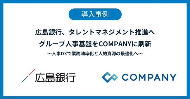 広島銀行、タレントマネジメント推進へグループ人事基盤を「COMPANY」に刷新