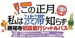 「2024 この正月、私は渋滞知らず」～勝尾寺 初詣直行シャトルバス運行～