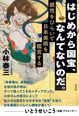 【Xでバズった漫画も掲載】日本美術のデジタル復元師がひもとく入門書『はじめから国宝、なんてないのだ。 感性をひらいて日本美術を鑑賞する』（小林泰三著・光文社）が12月20日（水）発売