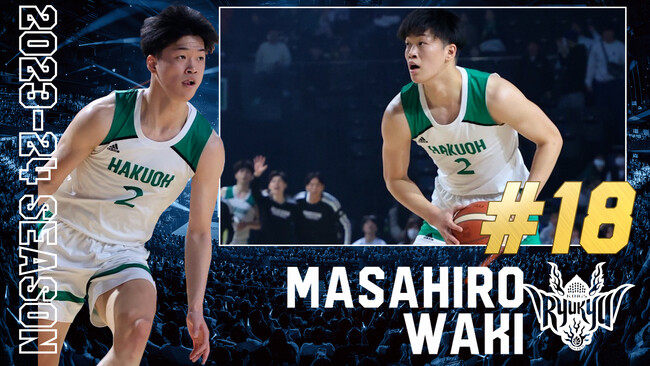 #18 脇真大選手加入(特別指定選手)のお知らせ