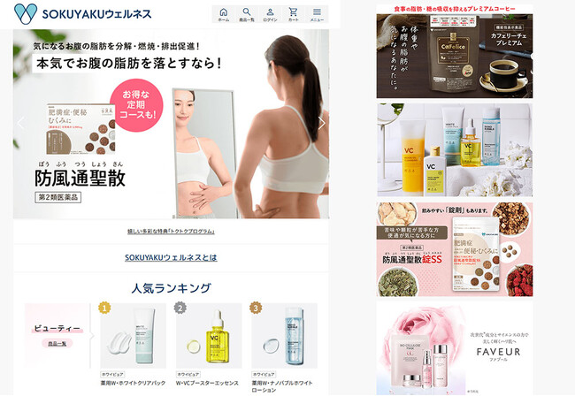 美しさや若々しさを追求する、新・ECサイト『SOKUYAKUウェルネス』をリリース