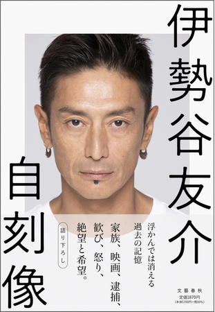 伊勢谷友介著『自刻像』を1月26日に発売!