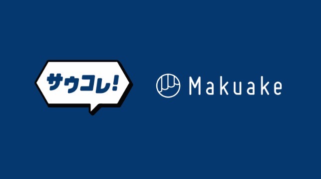 応援購入サービス「Makuake」とインスタメディア「サウナコレクション」が、サウナ事業者のサポート強化のためサービス連携開始