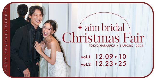 年内最後の特別キャンペーン開催!クリスマスフェア【aim bridal】