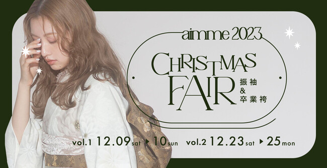 年内ラスト!成人振袖・卒業袴レンタル向け クリスマスフェア開催!