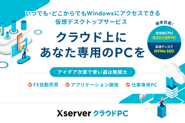 いつでも・どこからでも、クラウド上のPCにアクセス可能！ 仮想デスクトップサービス『Xserver クラウドPC』をリリース