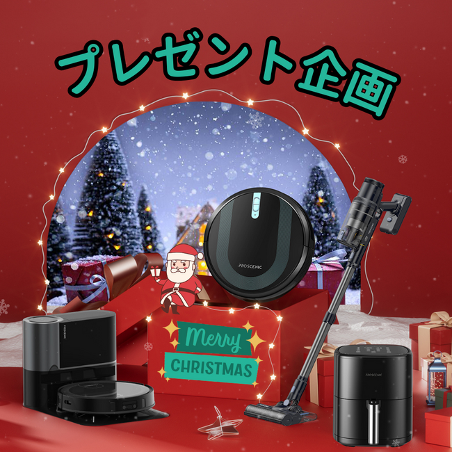 【クリスマス企画】Proscenicクリスマス プレゼント抽選会が開催中~