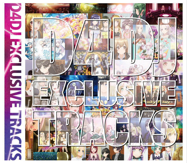 D4DJプロジェクトより、D4DJ EXCLUSIVE TRACKSが本日リリース!