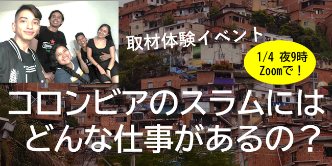 【1/4取材体験イベント】南米コロンビアのスラムにはどんな仕事があるの？ Zoomで住人に直接聞こう！