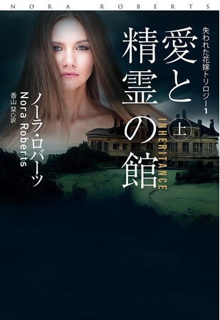 ロマンスの女王 ノーラ・ロバーツの最新作