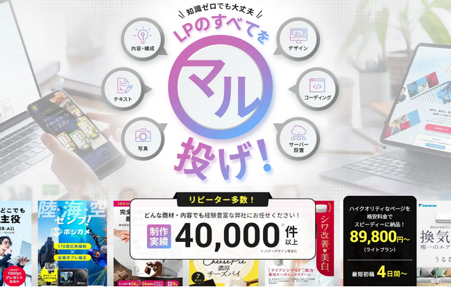 効果抜群のLPデザイン、プロの手による「丸投げ」完全対応サービスを公開