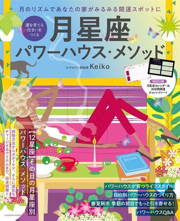 開運のコツは「家」にあり! 運が勝手に育っていく「パワーハウス」の作り方
