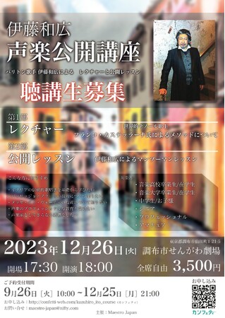 歌手のための「伊藤和広 声楽公開講座」開催間近 カンフェティでチケット発売