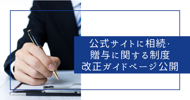 公式サイトに相続・贈与に関する制度改正ガイドページ公開
