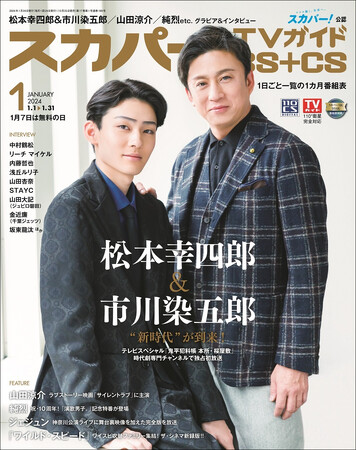 スカパー!TVガイドBS+CS1月号の表紙に、松本幸四郎&市川染五郎が登場!