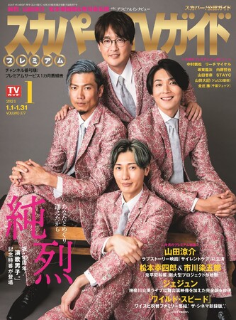 純烈が「スカパー!TVガイドプレミアム1月号」の表紙を飾る!