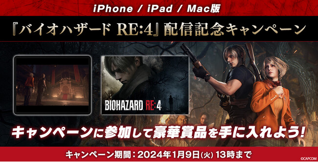 iPhone/iPad/Mac版『バイオハザード RE:4』配信記念キャンペーン