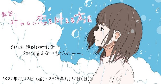 【劇団KIRINZ！第2回公演】「叶わない恋を叶える方法」2024年1月12日(金) 開幕！