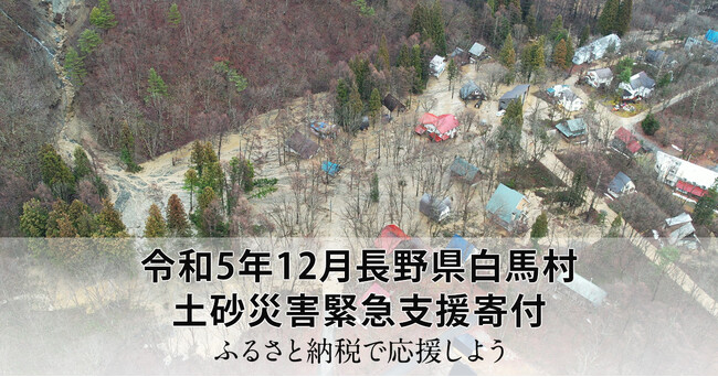さとふる、「令和5年12月長野県白馬村 土砂災害緊急支援寄付サイト」を開設