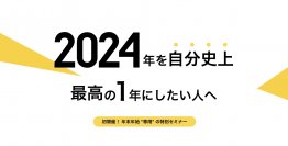 大谷翔平選手も実践した「目標達成シート」開発者のセミナー動画を2月29日まで配信