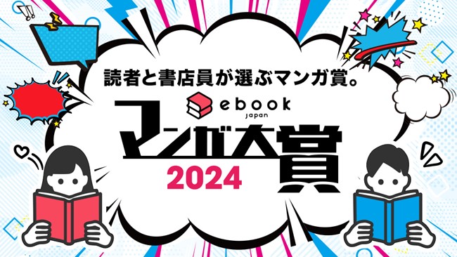 「ebookjapanマンガ大賞2024」ノミネート20作品発表＆投票受付を開始～豪華景品が当たる投票キャンペーンも同時開催～