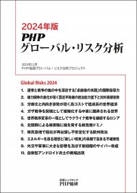 ＰＨＰ総研が2024年に日本が注視すべきグローバル・リスクを発表『2024年版ＰＨＰグローバル・リスク分析』