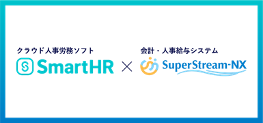 会計・人事給与システム「SuperStream-NX」のさらなる利便性向上をめざしクラウド人事労務ソフト「SmartHR」とアライアンス契約を締結