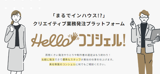 【まるでインハウス！？】を体感するクリエイティブチームで企業を支援。フリーランスの多様性を活かしてクリエイティブ制作を支援するプラットフォーム「Helloコンシェル！」をリリース｜東京デザインアーツ