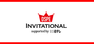 第７回DSPE INVITATIONAL 12月２４日（日）１４時 放送！！