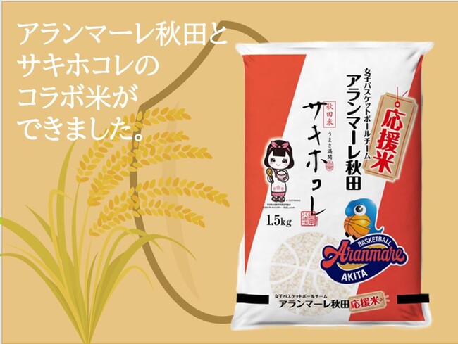 アランマーレ秋田と秋田県産ブランド米「サキホコレ」のコラボ米が完成!