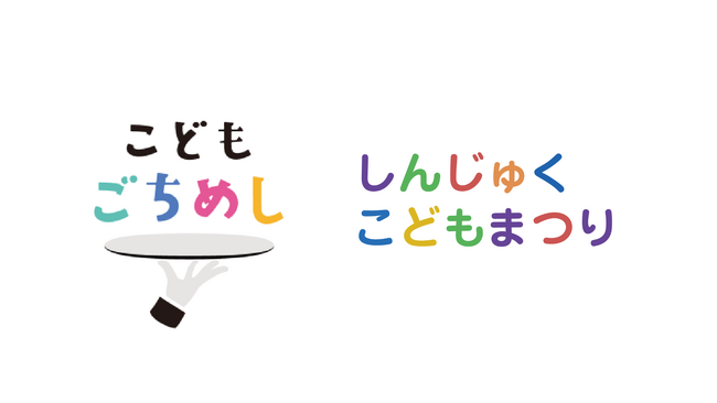 NPO法人Kids Future Passport、しんじゅくこどもまつりへの参加を発表
