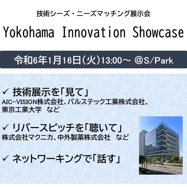 技術シーズ・ニーズマッチング展示会『Yokohama Innovation Showcase』を1月16日（火）に初開催します（参加費無料）