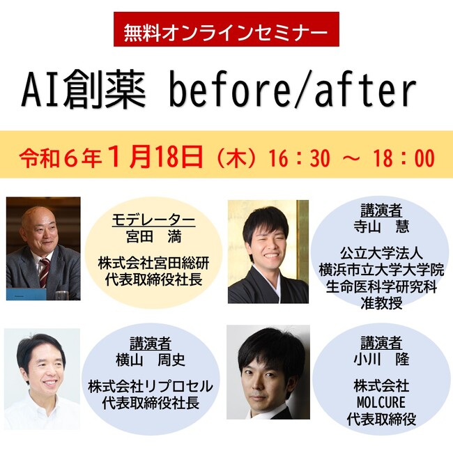 【参加費無料】神奈川県・横浜市・川崎市主催 オンラインセミナー AI 創薬before/afterを1/18（木）に開催します