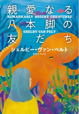 全米100万部超! ユーモラスでハートフルな話題作、待望の邦訳