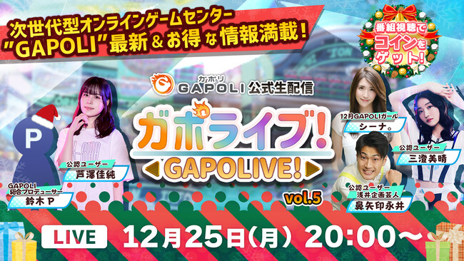 オンラインゲームセンター「GAPOLI（ガポリ）」公式生配信“ガポライブ！” 第5回 配信のお知らせ