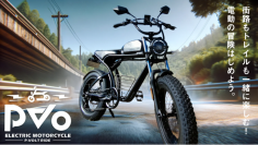 クラシックバイクスタイルに電気の心臓　フィットタイヤの3WAYバイク「PVO(ピーボ)」をMakuakeサイトにて先行予約販売