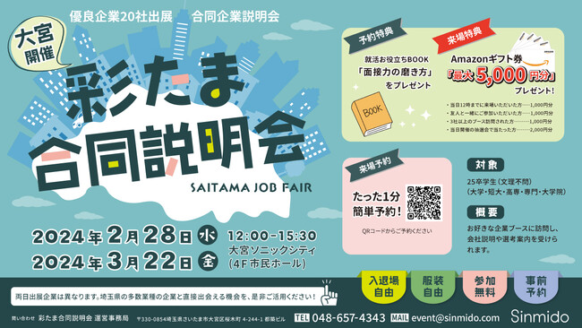 【2/28（水）・3月22日（金）開催！】埼玉県内の企業と学生の出会いの場をつくる合同企業説明会を開催！