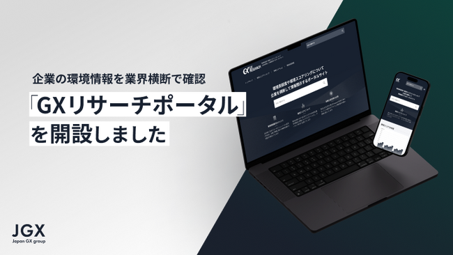 企業の環境情報を業界横断で確認できる「GXリサーチ」を開設しました