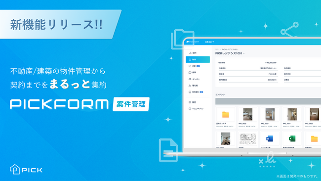 PICK、新プロダクト「PICKFORM 案件管理」を提供開始