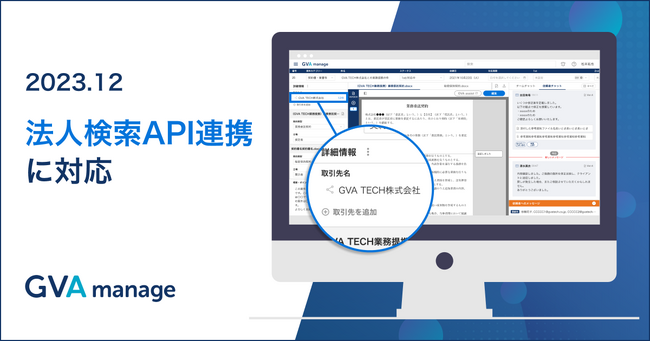 マターマネジメントシステム「GVA manage」が法人検索API連携に対応