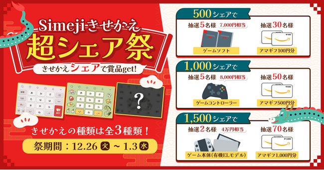 Z世代に大人気！キーボードアプリ「Simeji」、オリジナル年末年始きせかえをリリース！プレゼントキャンペーンも同時開催！