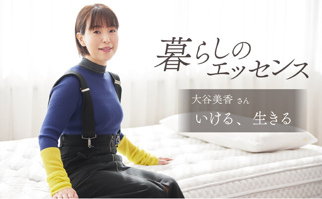 マニフレックスのインタビュー企画『暮らしのエッセンス』に華道家の大谷美香さんが登場！