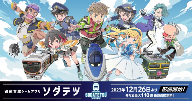 新感覚鉄道育成ゲームアプリ『ソダテツ』配信開始!豪華特典をプレゼントするリリースキャンペーンも開催!