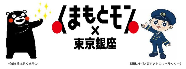 「東京メトロ×くまモン」一日駅長イベントを銀座駅で開催します！