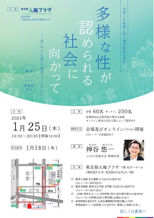 多様な性が認められる社会に向かって-「思いやり」を超えた環境づくりのために