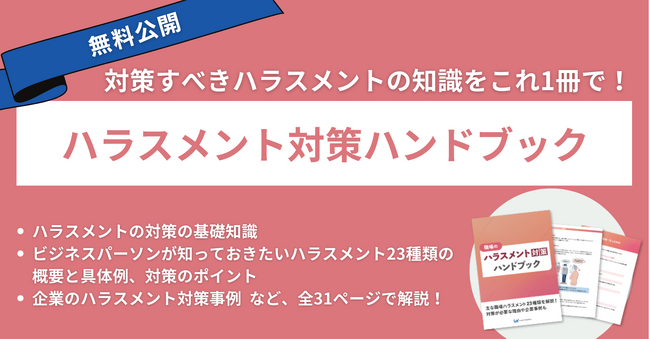 【無料公開】企業のハラスメント対策に必須の知識をまとめた「ハラスメント対策ハンドブック」を公開