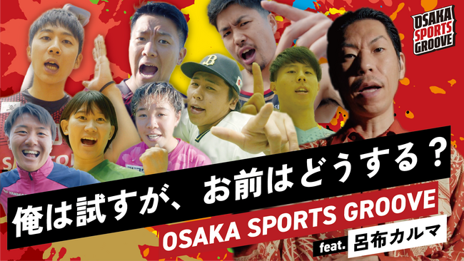 【プロ選手がラップでスポーツ観戦の魅力を語る！】オリックス/セレッソなど大阪拠点の8チームによる特別動画を作成