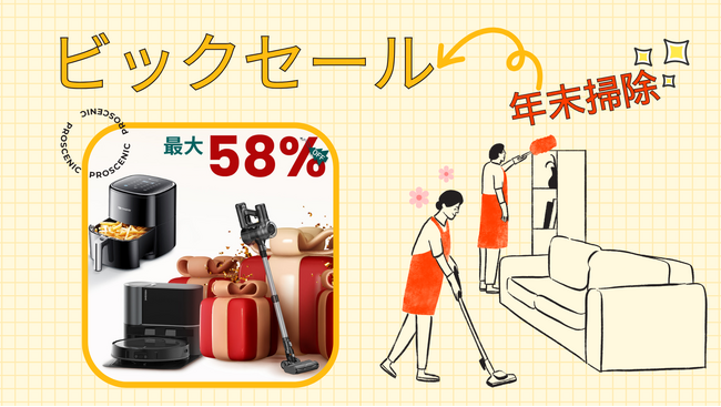 Proscenic 年末大掃除キャンペーン、クリスマスを過ぎても継続中!