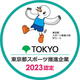 「令和5年度東京都スポーツ推進企業」に4年連続で認定