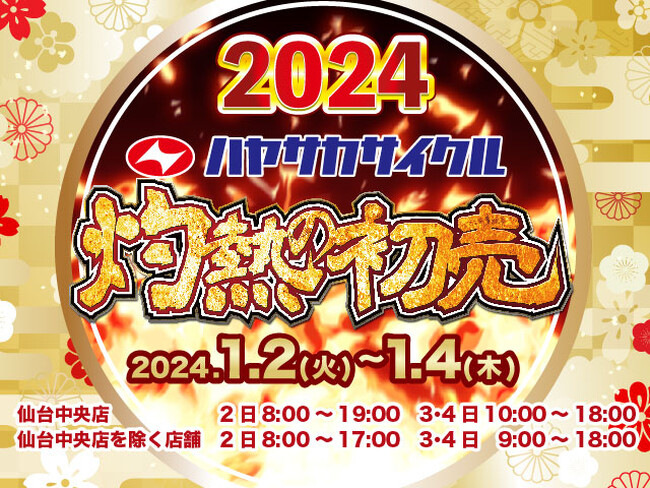 ハヤサカサイクルグループ初売り【灼熱の初売】全店で2024年1月2日8:00より開催